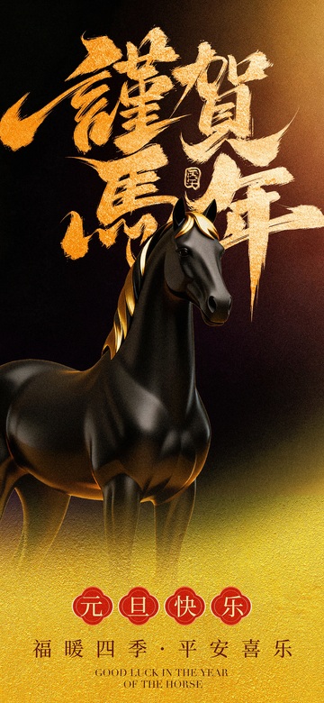 马年黑马祝福海报设计
