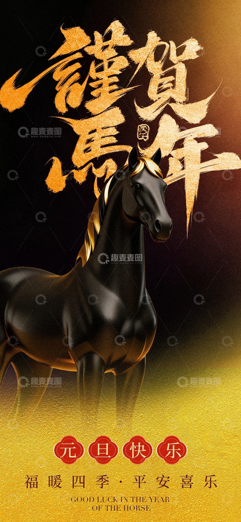 源文件下载【趣麦麦图】-马年黑马祝福海报设计