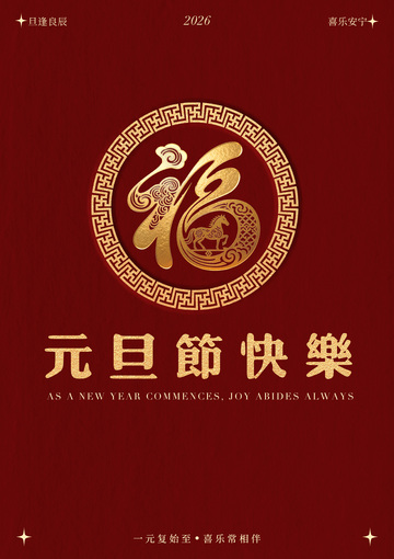 红色喜庆新年祝福海报设计