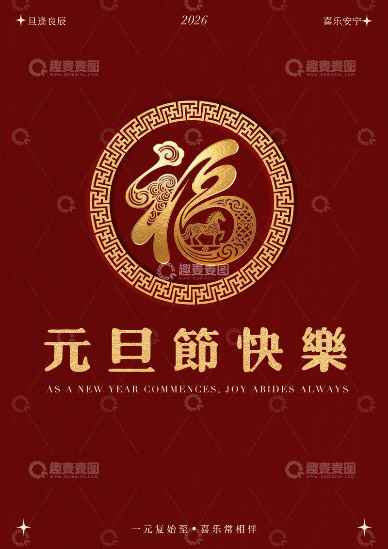 源文件下载【趣麦麦图】-红色喜庆新年祝福海报设计