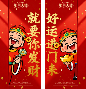 马年卡通财神对联喜庆装饰海报