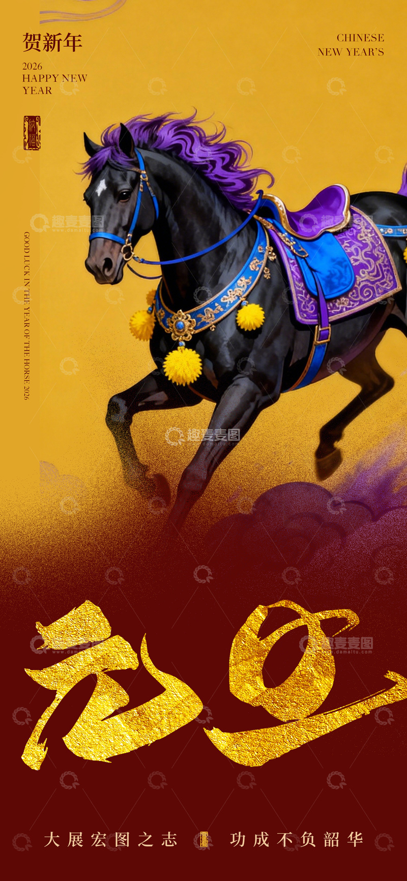 源文件下载【趣麦麦图】中国风骏马贺岁图