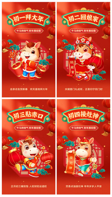 2026马年大年初一初二初三初四