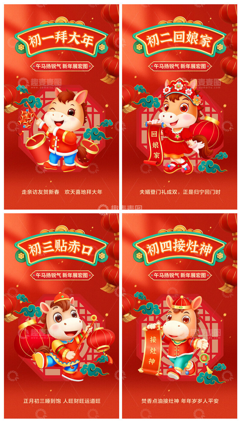 源文件下载【趣麦麦图】-2026马年大年初一初二初三初四