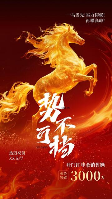 火焰马业绩宣传海报设计素材
