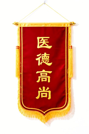 一盏挂着的锦旗