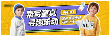 童真活动宣传海报
