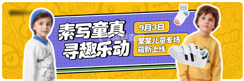 源文件下载【趣麦麦图】童真活动宣传海报