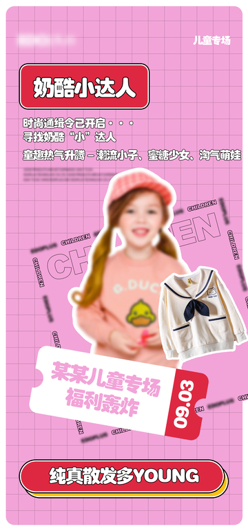 粉嫩儿童时尚宣传海报