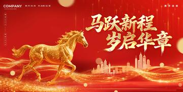 马跃新程岁启华章