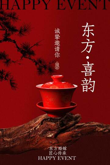 东方喜韵中式喜庆海报