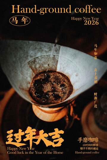 手冲咖啡贺新年海报