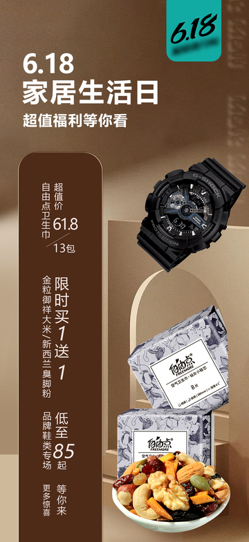 618家居生活日促销海报
