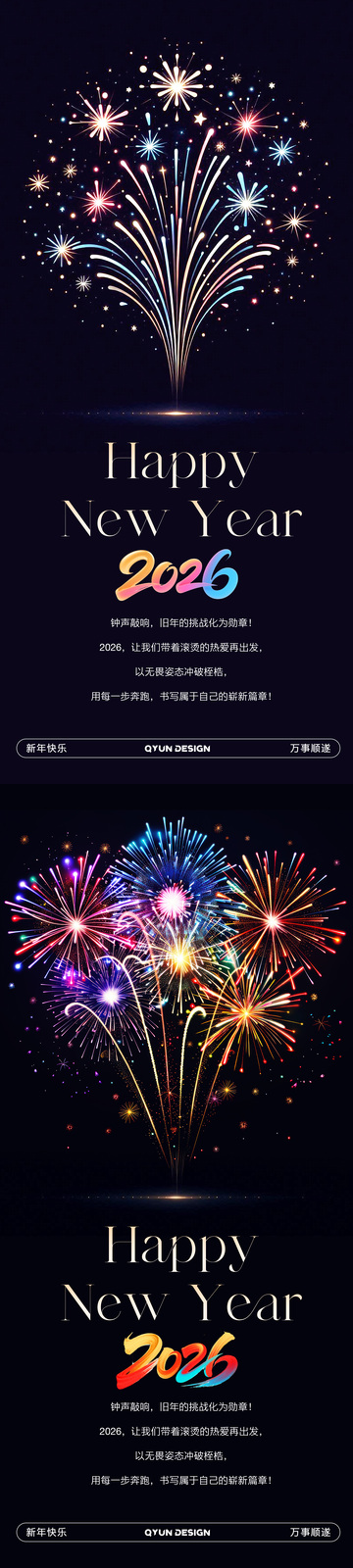 2026新年跨年夜海报