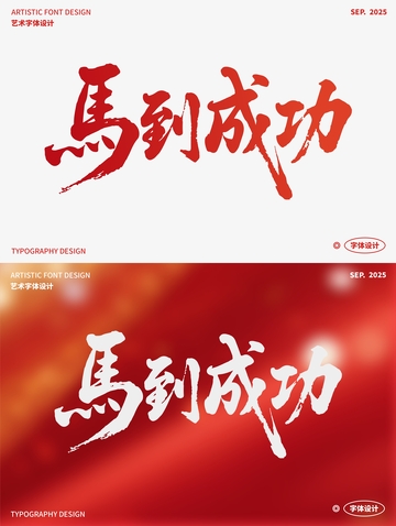 马到成功艺术字