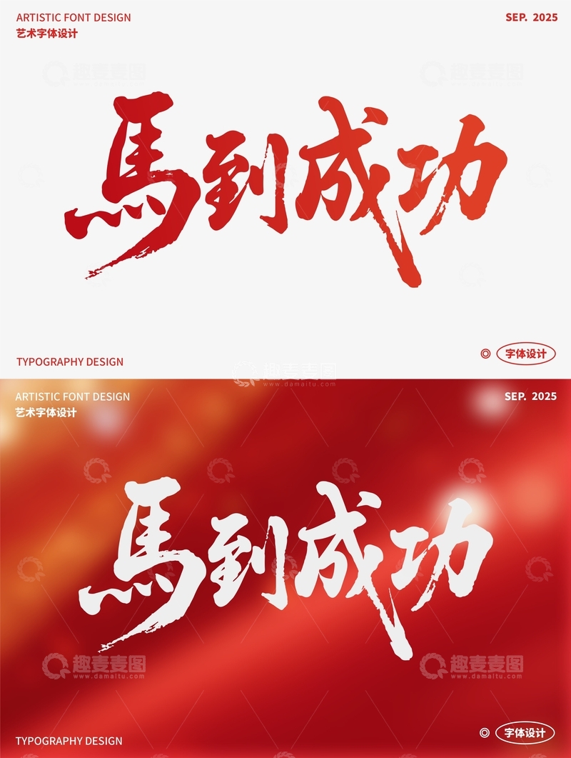 源文件下载【趣麦麦图】马到成功艺术字