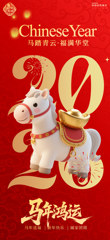 马年贺岁喜庆海报设计