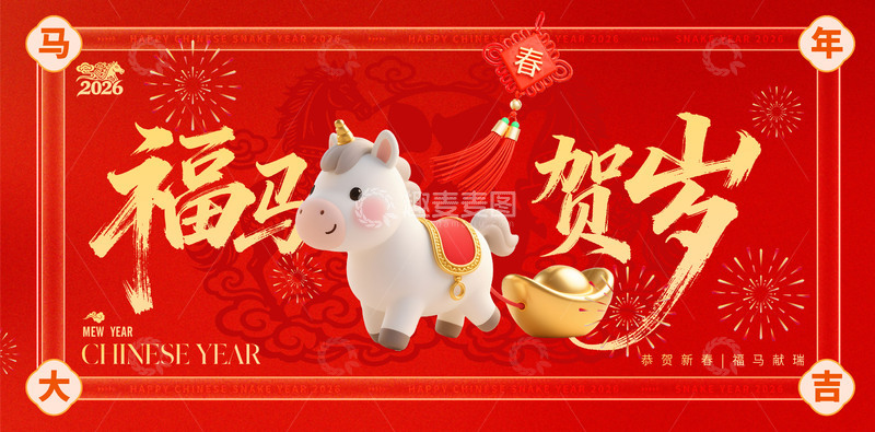 源文件下载【趣麦麦图】喜庆马年新春活动展板背景板