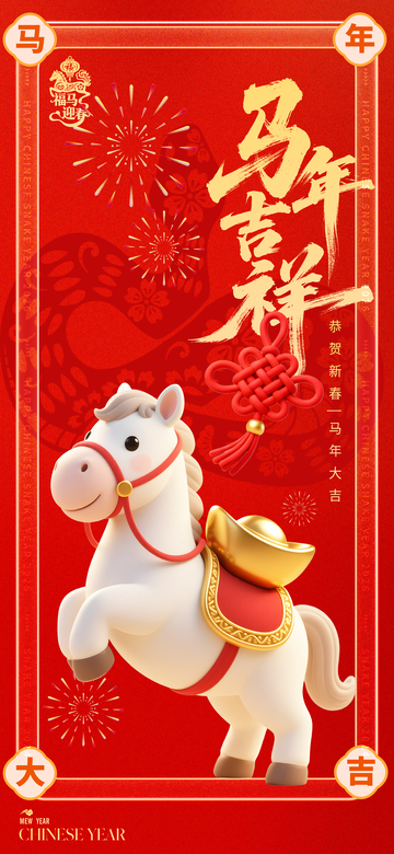 马年吉祥喜庆海报