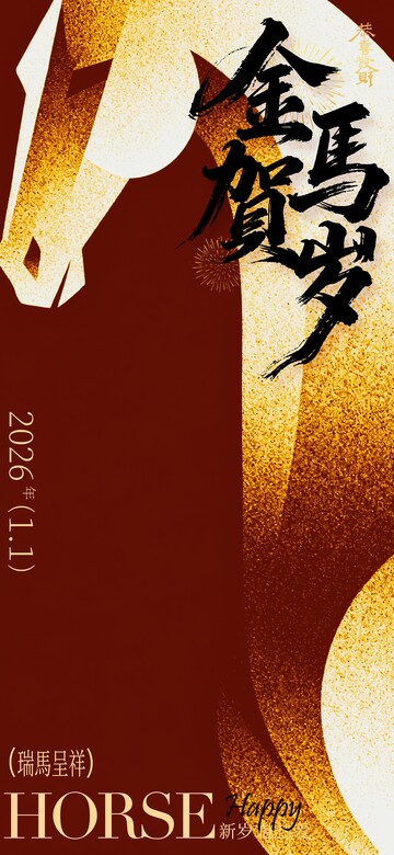 金马贺岁瑞马呈祥海报设计