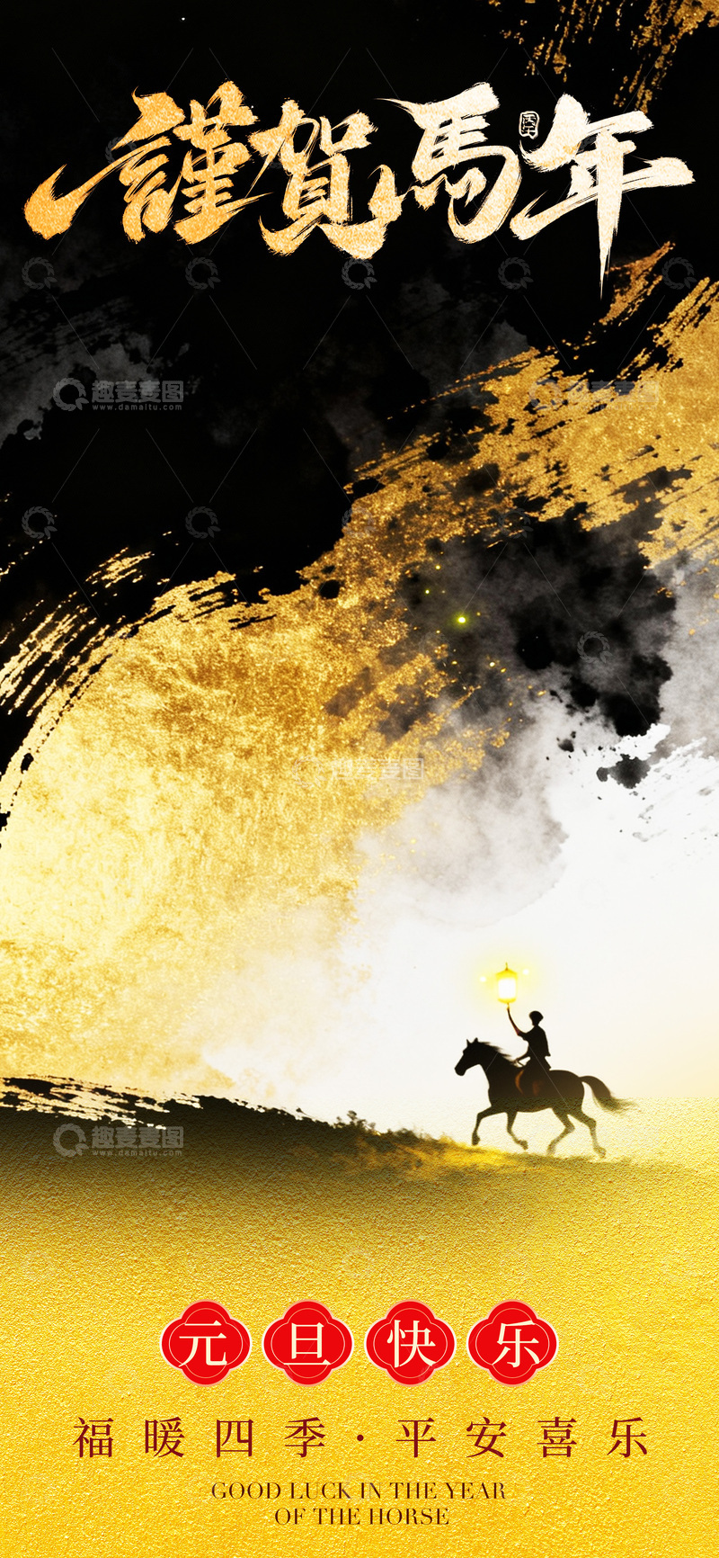 源文件下载【趣麦麦图】马年祝福水墨画海报