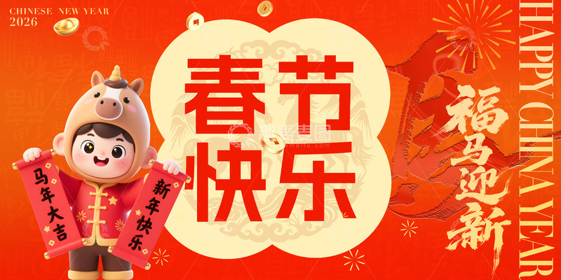 源文件下载【趣麦麦图】春节卡通马背景板展板