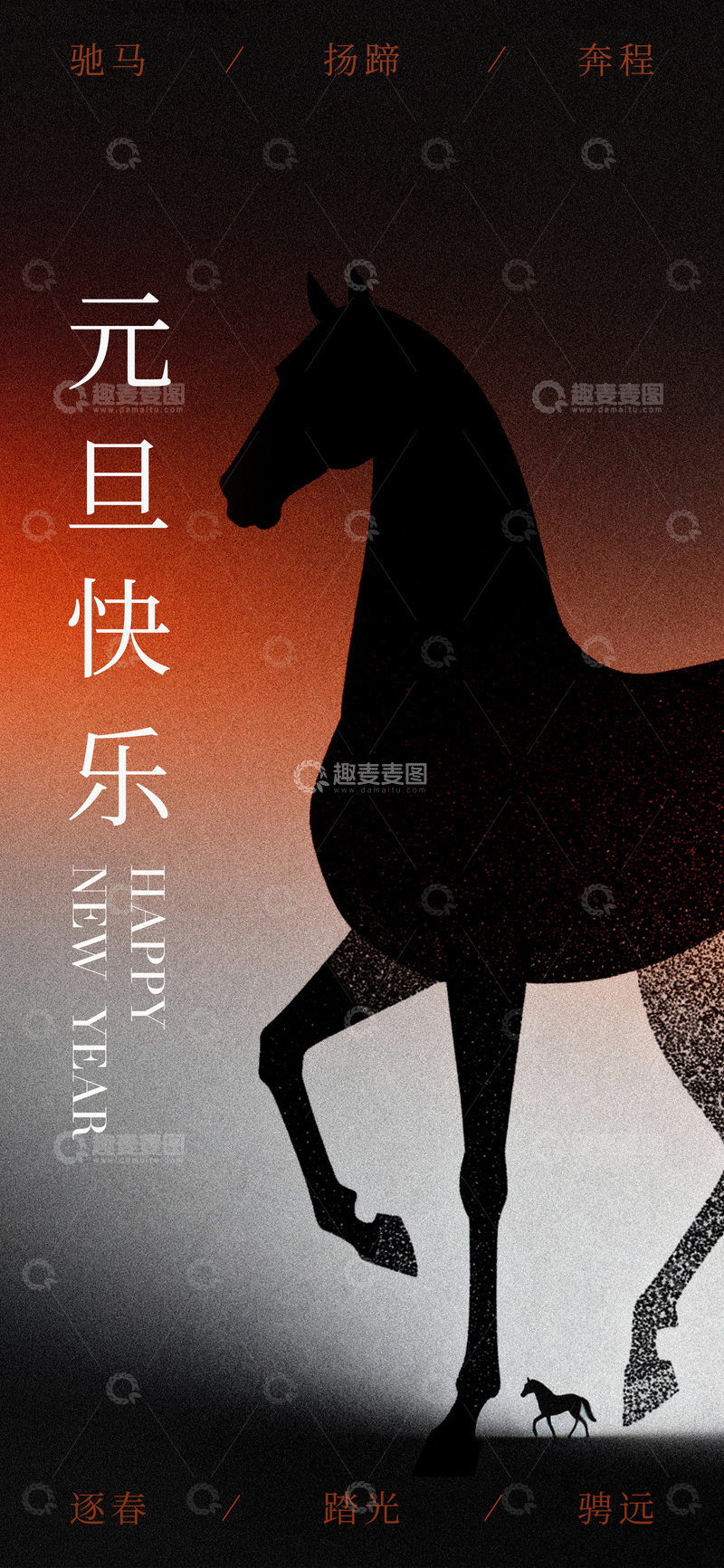 源文件下载【趣麦麦图】-马踏新岁贺元旦海报设计