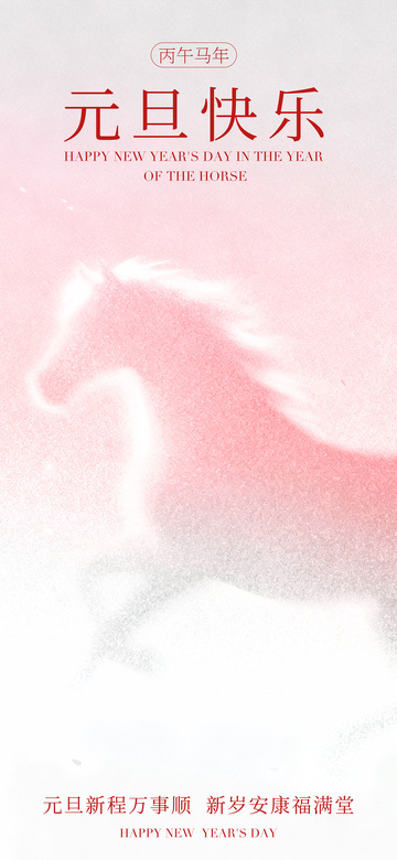 马年新年粉嫩祝福海报