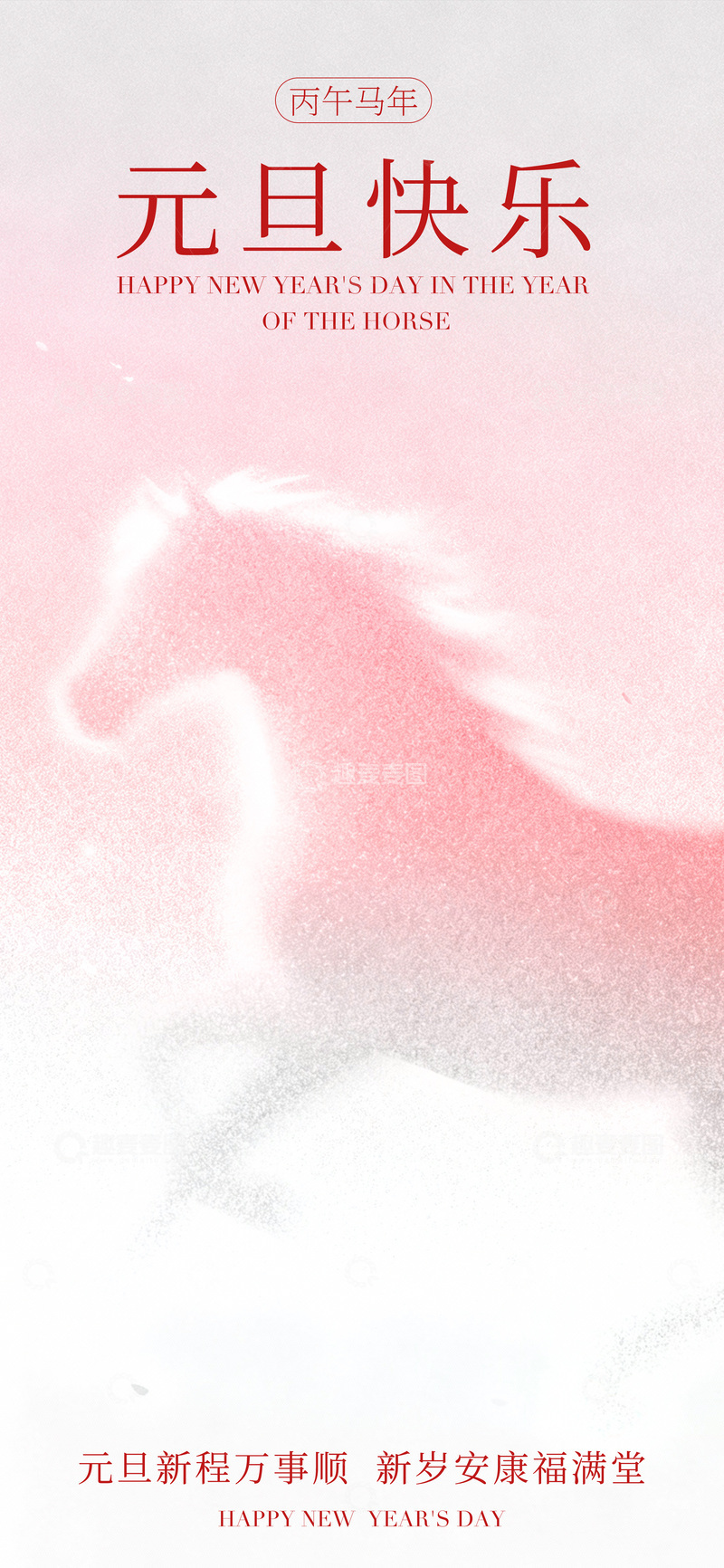 源文件下载【趣麦麦图】-马年新年粉嫩祝福海报