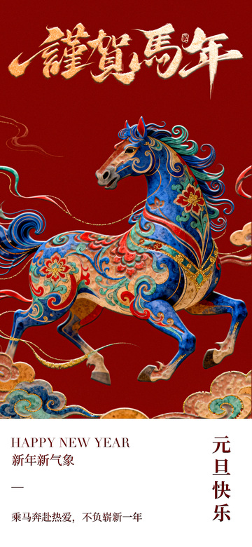 彩绘马年新年祝福海报设计素材