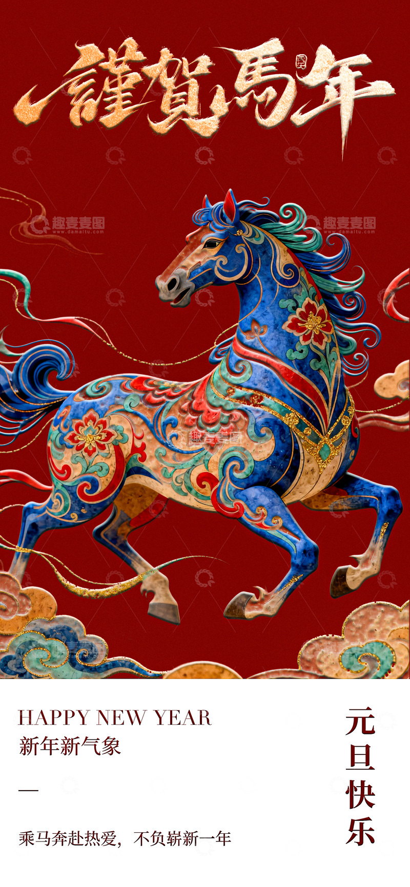 源文件下载【趣麦麦图】-彩绘马年新年祝福海报设计素材