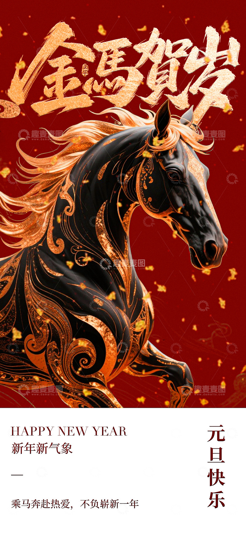 源文件下载【趣麦麦图】金馬賀岁新年海报