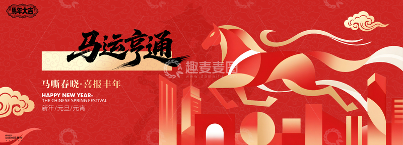 源文件下载【趣麦麦图】 马年春节几何插画祝福背景板
