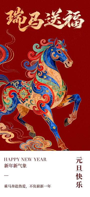 瑞马送福新年贺图