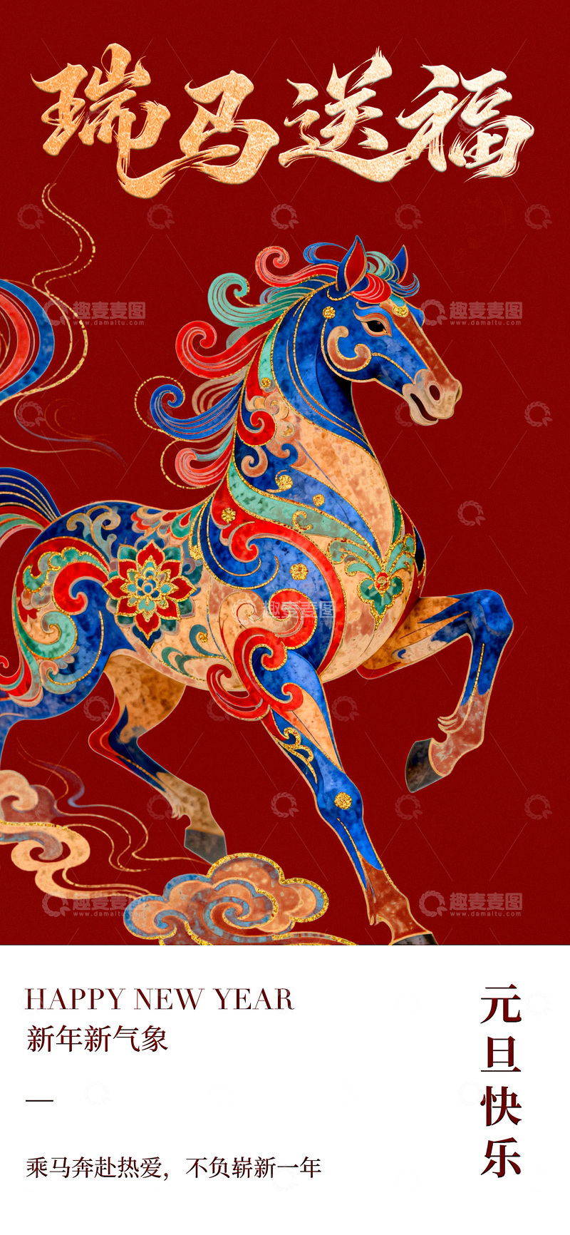 源文件下载【趣麦麦图】瑞马送福新年贺图