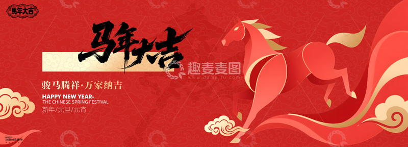 源文件下载【趣麦麦图】马年大吉喜庆背景板展板