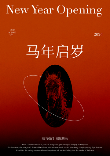 马年启岁红黑风格海报