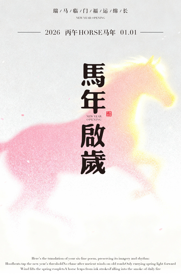 马年祝福水墨海报设计素材