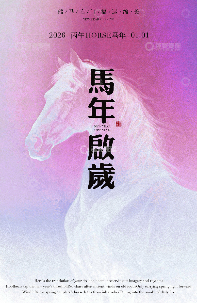 源文件下载【趣麦麦图】-马年贺岁水墨画海报设计素材
