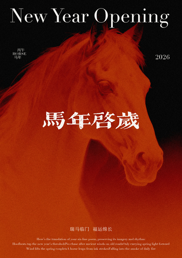 马年启岁海报设计素材