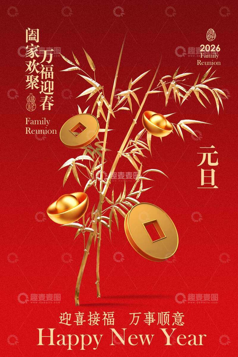 源文件下载【趣麦麦图】元旦跨年节日海报