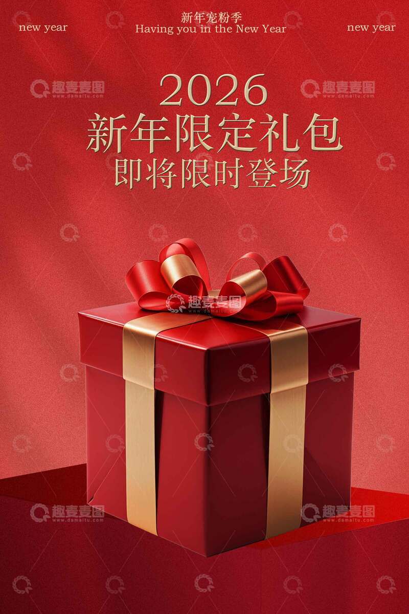 源文件下载【趣麦麦图】新年限定礼包宣传海报