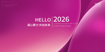 渐变紫2026新年展望海报主KV