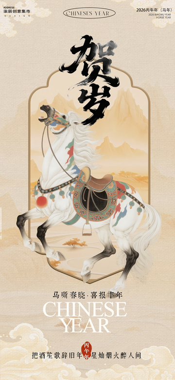 中国风贺岁马年海报
