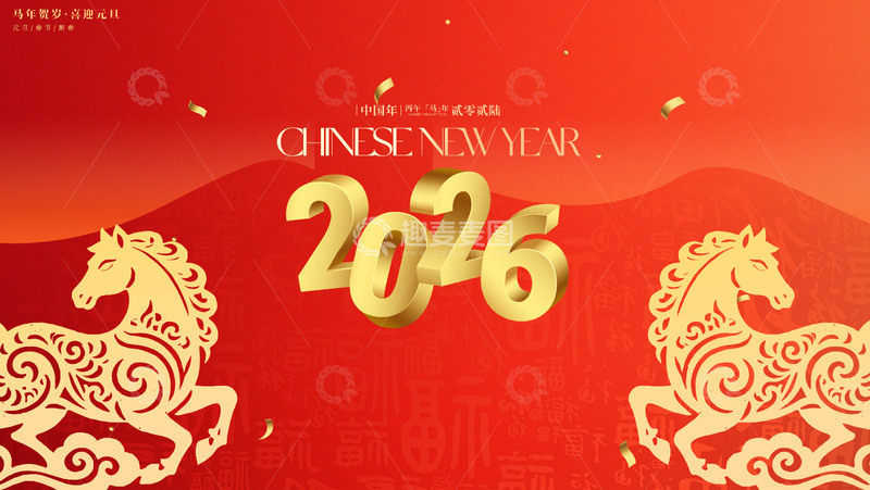源文件下载【趣麦麦图】2026年新春马年庆祝背景板