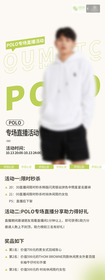POLO直播秒杀活动海报