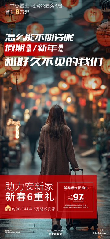 春节返乡置业地产归家海报