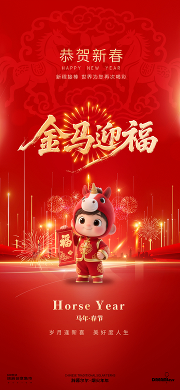 金马迎春庆祝海报设计