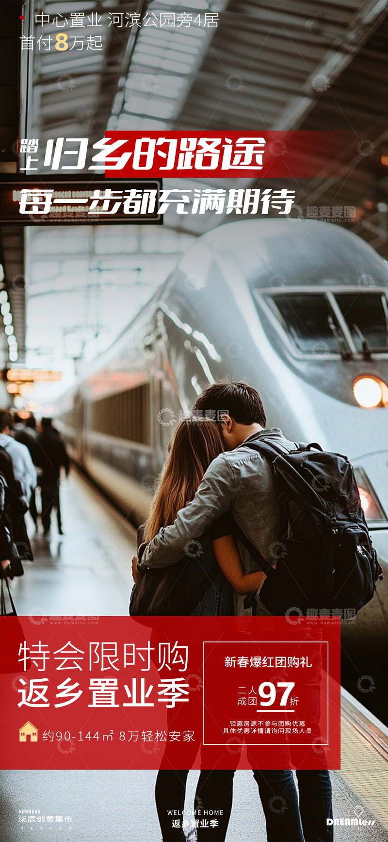 源文件下载【趣麦麦图】归乡路途温馨地产海报