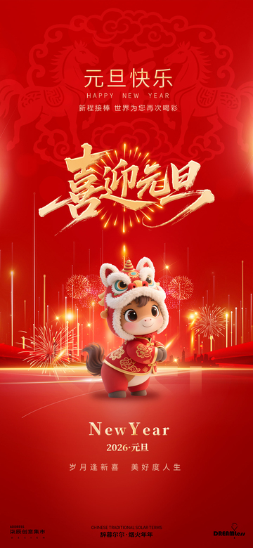 喜庆元旦卡通海报
